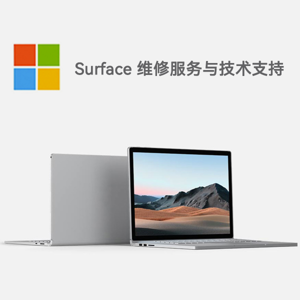 建昌surface产品维修服务电话